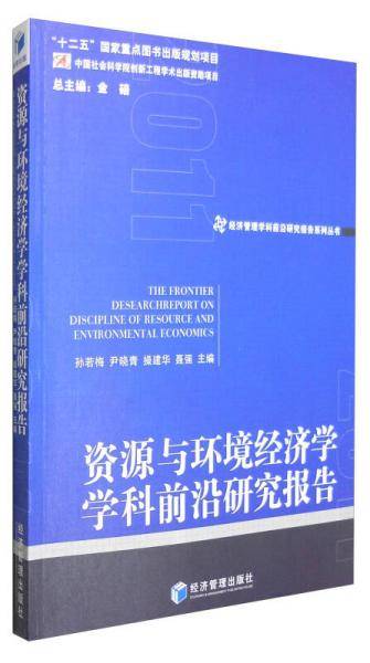 资源与环境经济学学科前沿研究报告（2011）