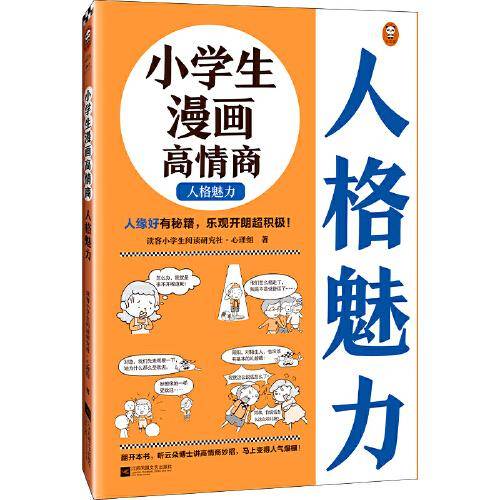 小学生漫画高情商.人格魅力（6~12岁 人缘好有秘籍，乐观开朗超积极！让云朵博士带你变得人气爆棚！）（小读客原创童书）