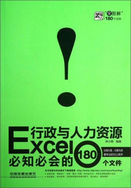 Excel行政与人力资源必知必会的180个文件
