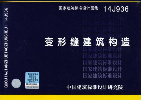 14J936变形缝建筑构造