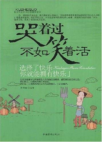哭着过不如笑着活