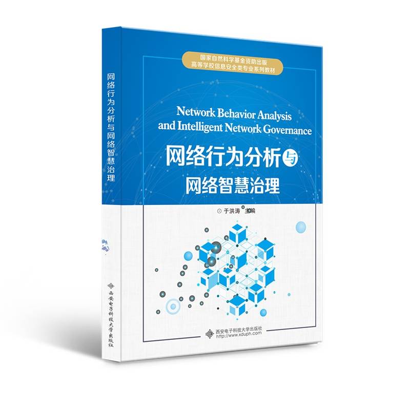 网络行为分析与网络智慧治理