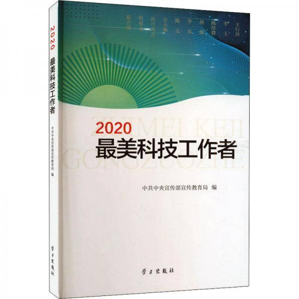 2020最美科技工作者