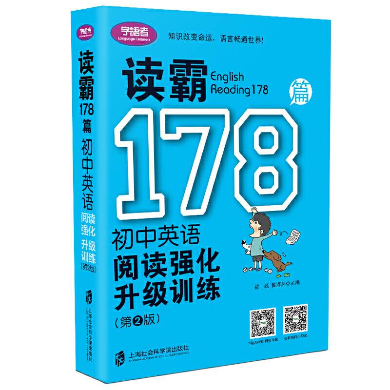读霸178篇――初中英语阅读强化升级训练（第二版）