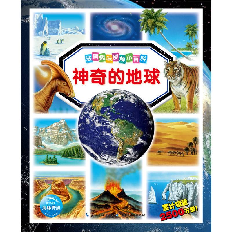 法国趣味图解小百科：神奇的地球