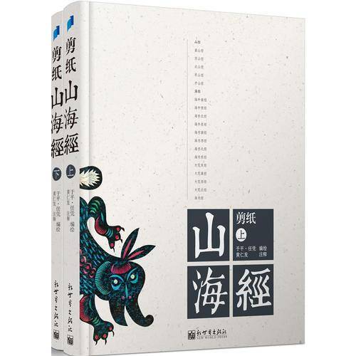 剪纸山海经（上下）