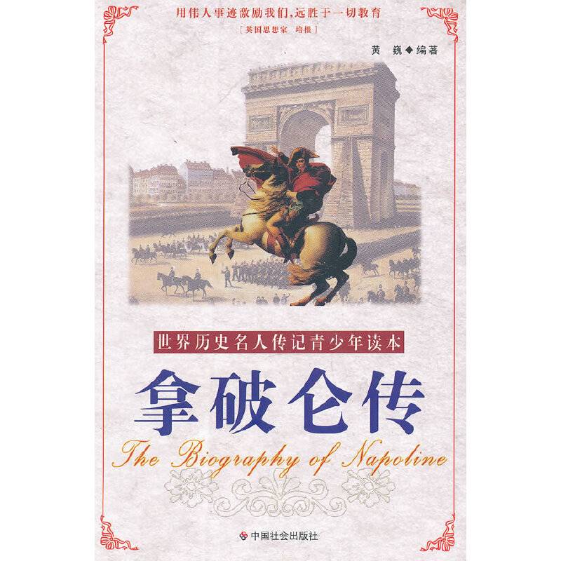 拿破仑传