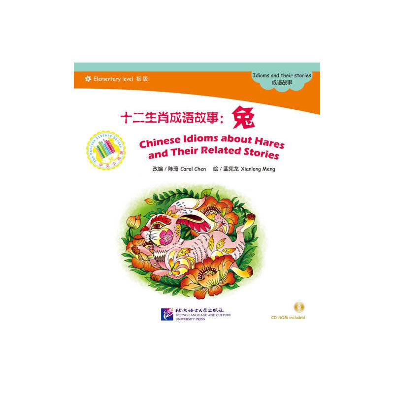 中文小书架・十二生肖成语故事：兔（附CD-ROM光盘1张）
