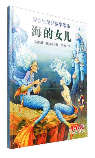 安徒生童话故事绘本：海的女儿