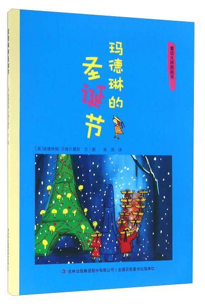 童话大师图画书：玛德琳的圣诞节