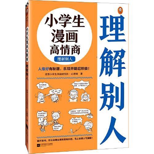 小学生漫画高情商. 理解别人（6~12岁 人缘好有秘籍，乐观开朗超积极！让云朵博士带你变得人气爆棚！）（小读客原创童书）