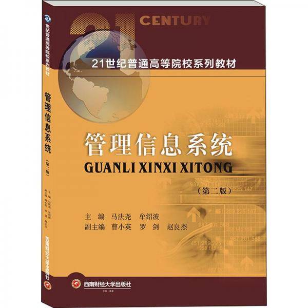 管理信息系统(第2版) 大中专文科社科综合 新华正版