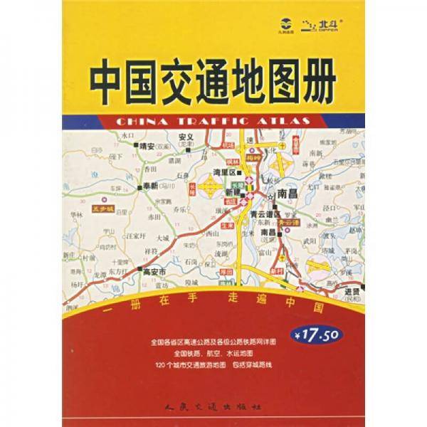 中国交通地图册
