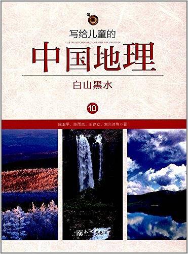 写给儿童的中国地理10：白山黑水