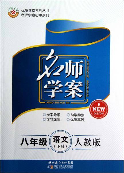 优质课堂系列丛书·名师学案初中系列·名师学案：8年级语文（下册）（人教版）（学生用书）