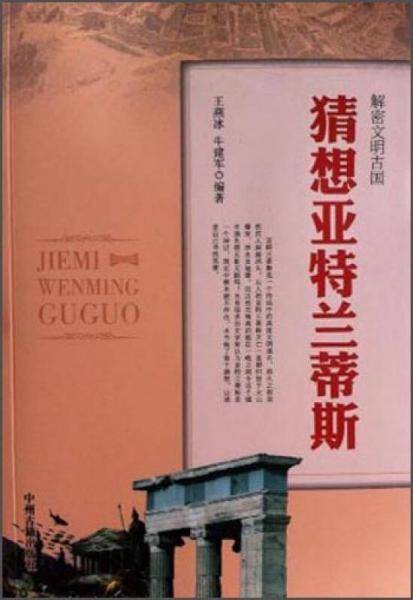 猜想亚特兰蒂斯
