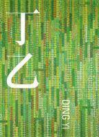 丁乙 “十示”的断章