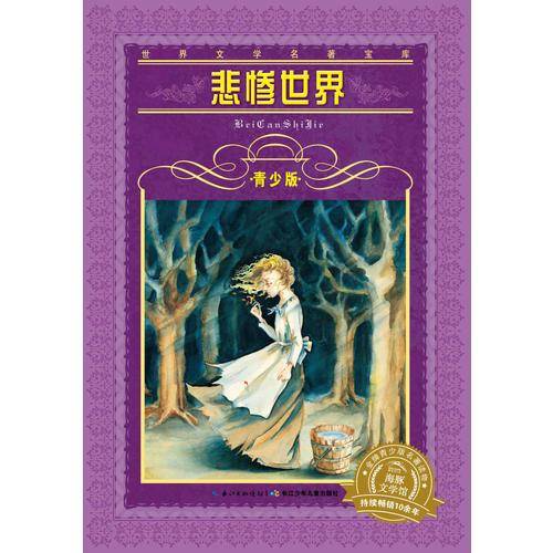世界文学名著宝库：悲惨世界（青少版 新版）