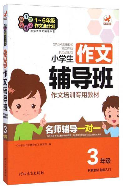 鹰派*小学生作文辅导班3年级