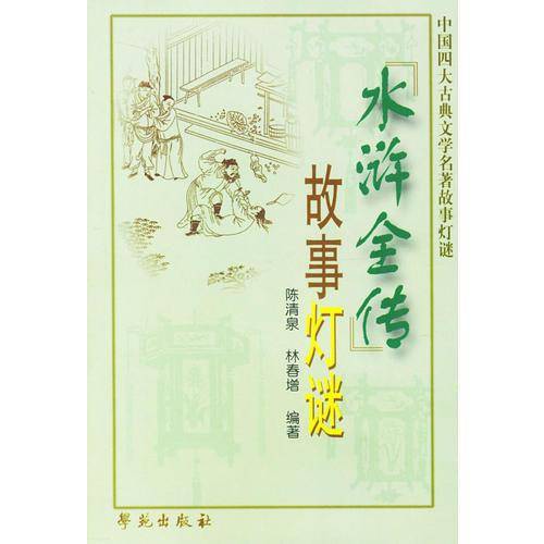 水浒全传故事灯谜