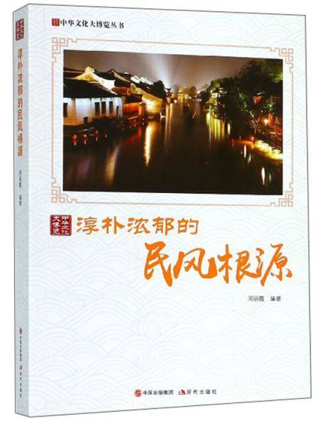 淳朴浓郁的民风根源/中华文化大博览丛书