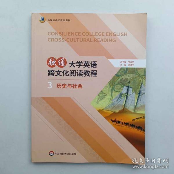 融通大学英语跨文化阅读教程.3.历史与社会 [李清平]