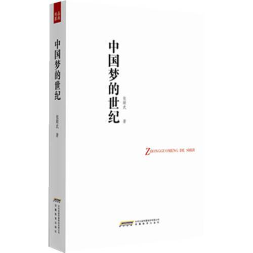 中国梦的世纪