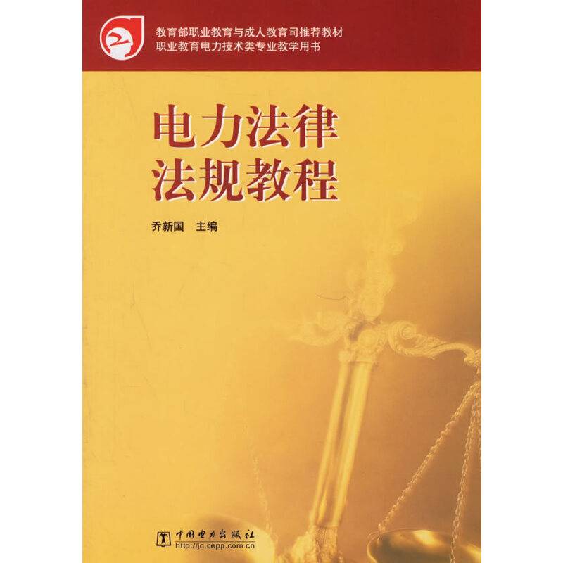 电力法律法规教程