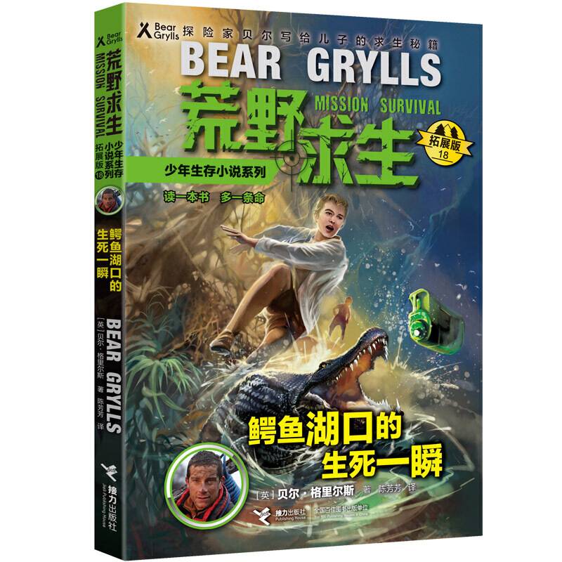 贝尔荒野求生少年生存小说拓展版18