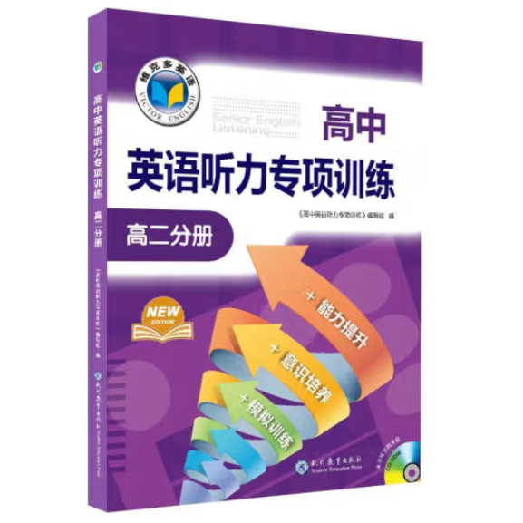 高中英语听力专项训练高二分册