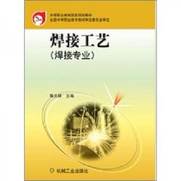 中等职业教育国家规划教材：焊接工艺（焊接专业）