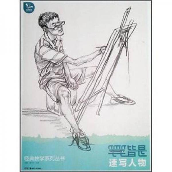笔笔皆是速写人物