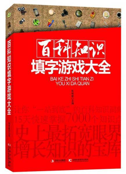 百科知识填字游戏大全集