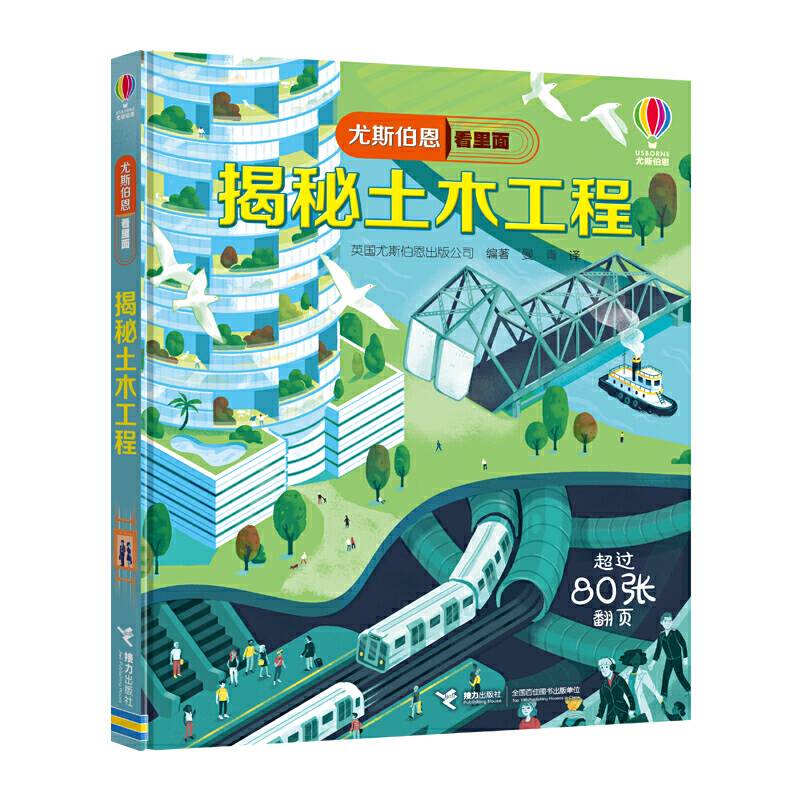 尤斯伯恩看里面 揭秘土木工程