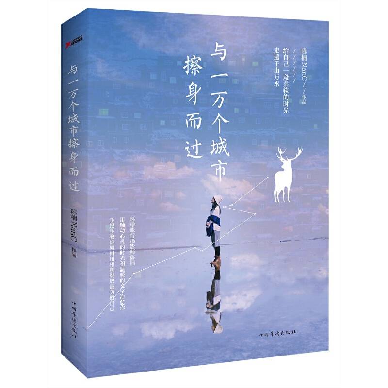 与一万个城市擦身而过