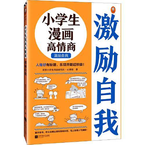 小学生漫画高情商.激励自我（6~12岁 人缘好有秘籍，乐观开朗超积极！让云朵博士带你变得人气爆棚！）（小读客原创童书）
