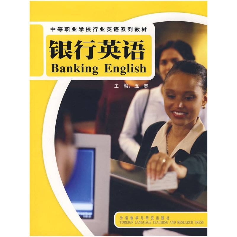 银行英语