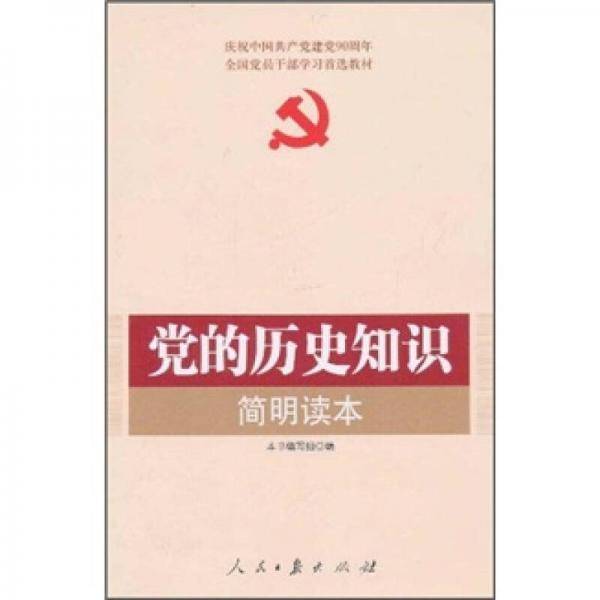 党的历史知识简明读本