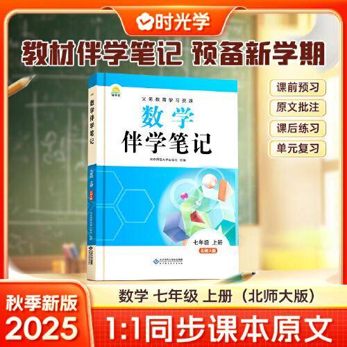 时光学2025秋初中数学伴学笔记七年级上册（北师）