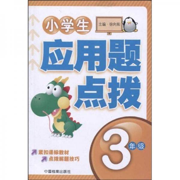 小学生应用题点拨.3年级