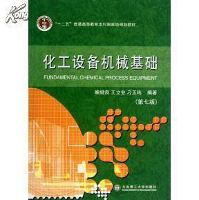 化工设备机械基础
