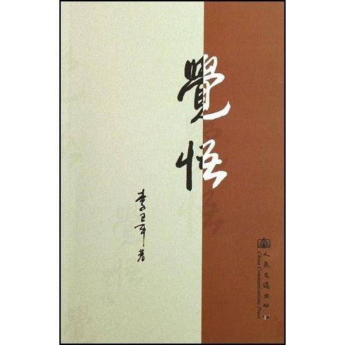 觉悟
