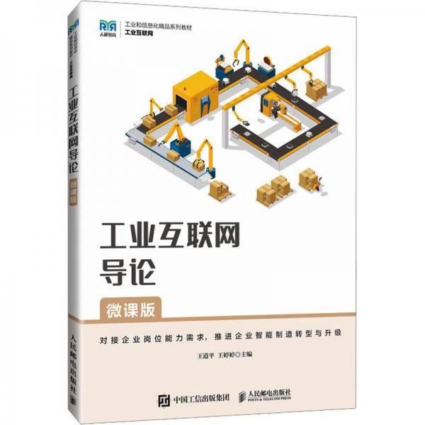 工业互联网导论 微课版