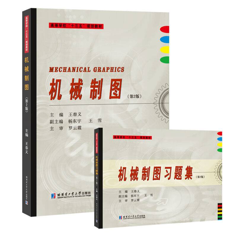 机械制图含习题集