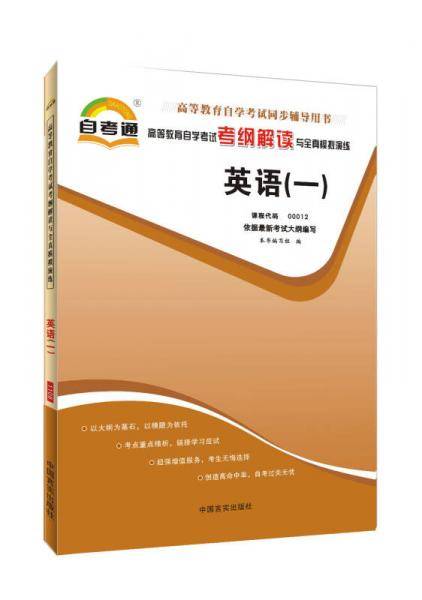 高等教育自学考试考纲解读与全真模拟演练