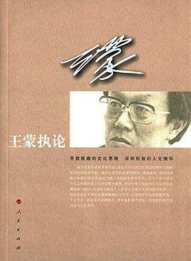 王蒙执论