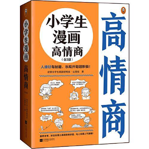 小学生漫画高情商（全3册）（6~12岁 人缘好有秘籍，乐观开朗超积极！让云朵博士带你变得人气爆棚！）（小读客原创童书）