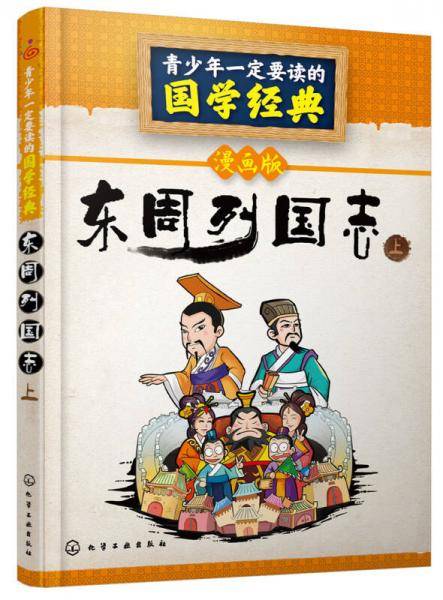 青少年一定要读的国学经典--东周列国志.上