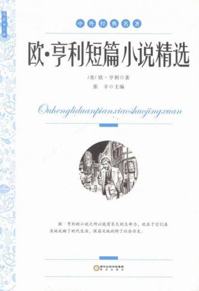 欧・亨利短篇小说精选