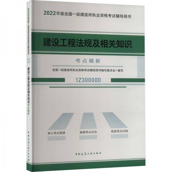 建设工程法规及相关知识考点精析：2022一级建造师